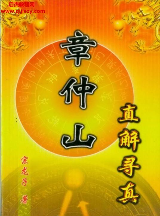 宗龍子著章仲山直解尋真電子書pdf百度網(wǎng)盤下載學習