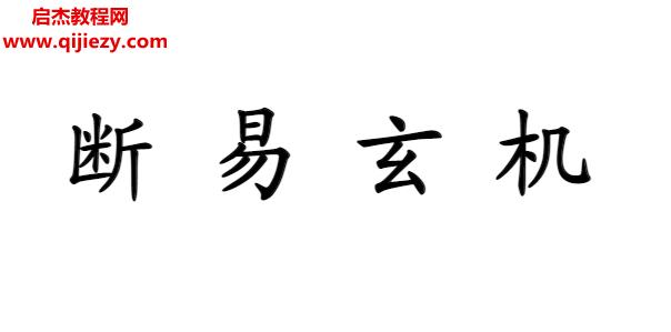 宗風道人平原子著斷易玄機電子書pdf百度網(wǎng)盤下載學習