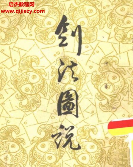 宋賡平著劍法圖說.png