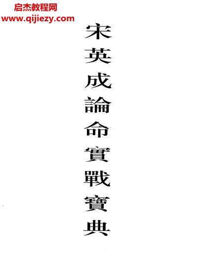 宋英成著論命實戰(zhàn)寶典清晰版電子書pdf百度網(wǎng)盤下載學習