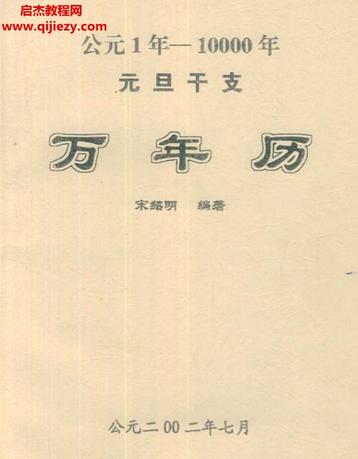 宋紹明著公元1年-10年元旦干支萬年歷電子書pdf百度網(wǎng)盤下載學習