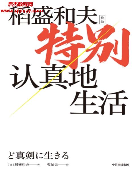 (日)稻盛和夫著特別認真地生活電子書pdfmobiepub格式百度網盤下載學習