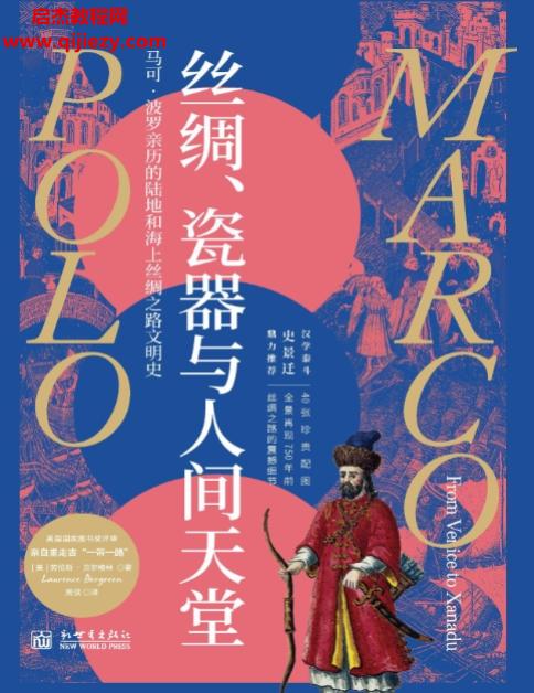 (美)勞倫斯貝爾格林著絲綢瓷器與人間天堂電子書pdfmobiepub格式百度網盤下載學習
