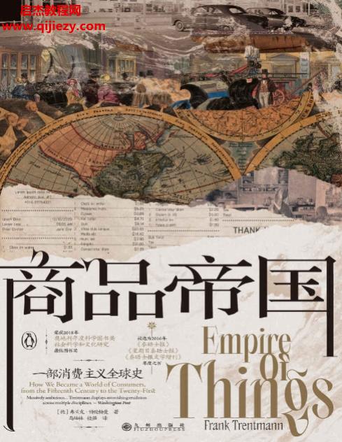 (德)弗蘭克特倫特曼著商品帝國一部消費主義全球史電子書pdfmobiepub格式百度網盤下載學習