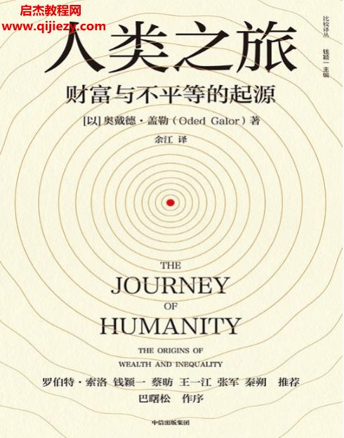 (以)奧戴德蓋勒著人類之旅財富與不平等的起源電子書pdfmobiepub格式百度網盤下載學習