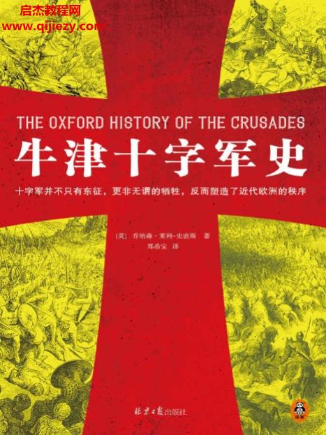 (英)喬納森萊利史密斯著牛津十字軍史電子書pdfmobiepub格式百度網盤下載學習