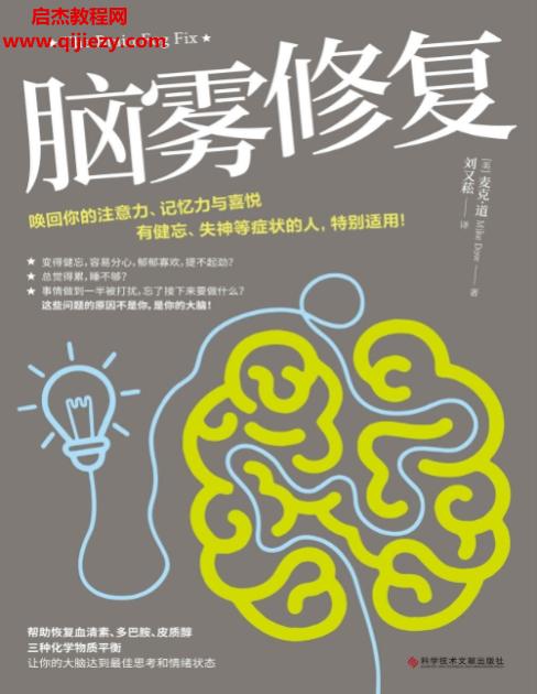 (美)麥克道著腦霧修復電子書pdfmobiepub格式百度網盤下載學習