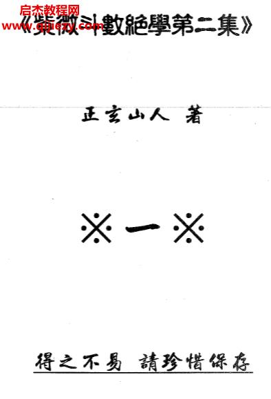 正玄山人紫微斗数绝学系列四集电子书pdf百度网盘下载学习