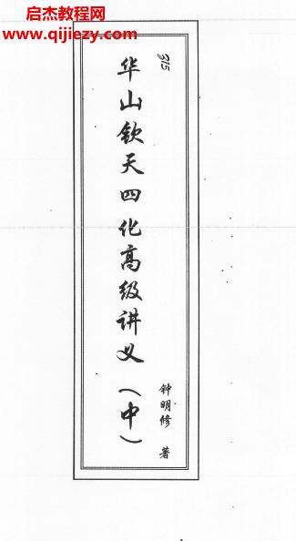 钟明修书籍合集6本钟明修华山欽天四化高級讲义电子书pdf百度网盘下载学习