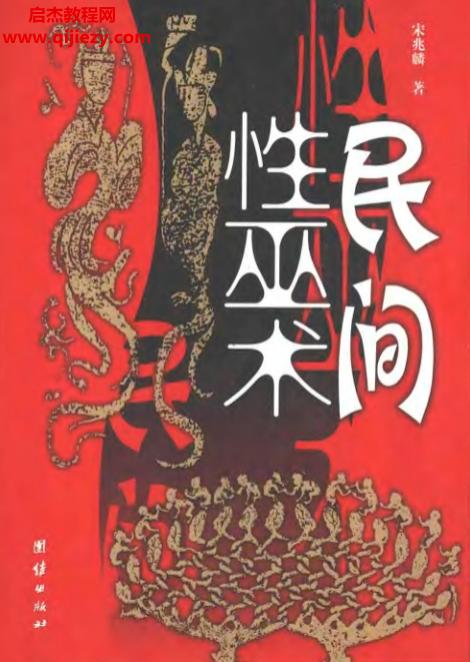 宋兆麟著民间性巫术电子书pdf百度网盘下载学习