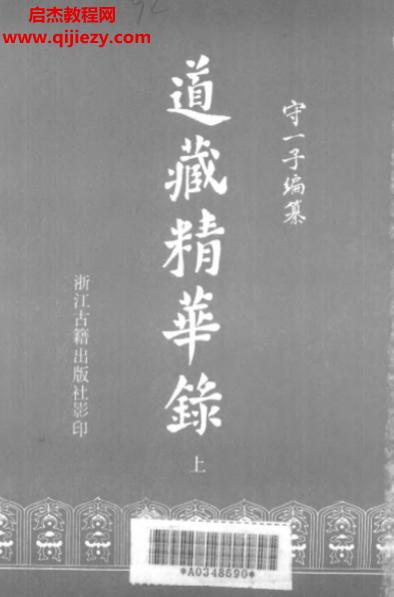 宋一子著道藏精华录上下册电子书pdf百度网盘下载学习