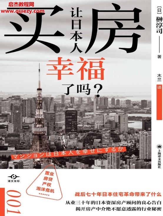(日)榊淳司著买房让日本人幸福了吗电子书pdfmobiepub格式百度网盘下载学习