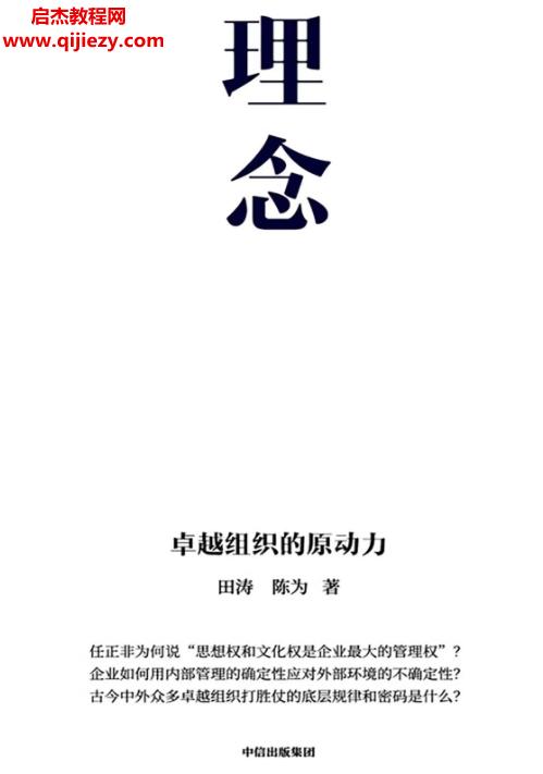 田涛陈为著理念卓越组织的原动力电子书pdfmobiepub格式百度网盘下载学习
