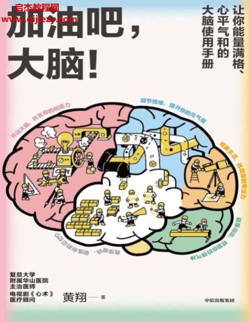 黄翔著加油吧大脑电子书pdfmobiepub格式百度网盘下载学习