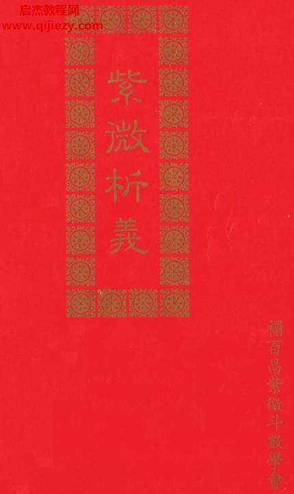 褶百昌紫微斗數資料8本電子書pdf百度網盤下載學習