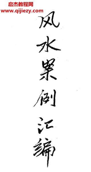 宋国元著风水案例汇编电子书pdf百度网盘下载学习