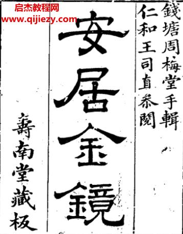安居金鏡八卷電子書pdf百度網(wǎng)盤下載學(xué)習(xí)