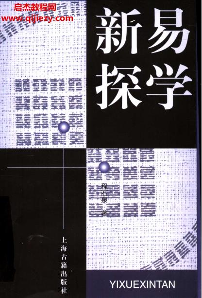 程石泉著易學(xué)新探電子書pdf百度網(wǎng)盤下載學(xué)習(xí)