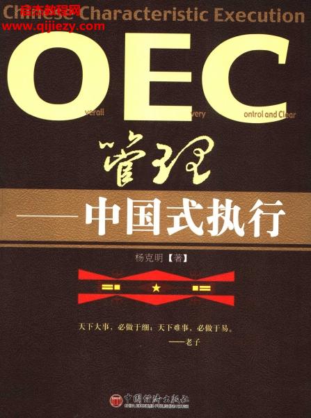 楊克明著OEC管理中國式執(zhí)行電子書pdf百度網盤下載學習