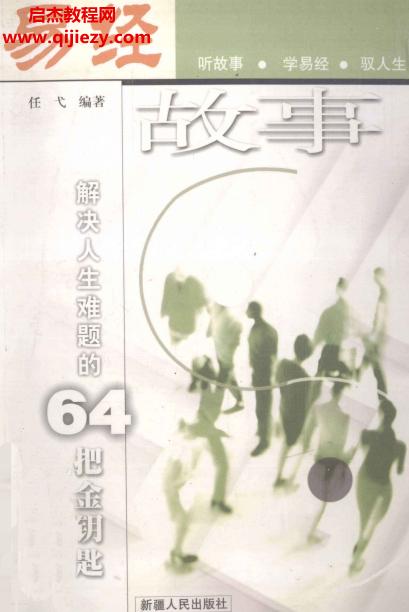 任戈編著易經(jīng)故事解決人生難題的64把金鑰匙電子書pdf百度網(wǎng)盤下載學(xué)習(xí)