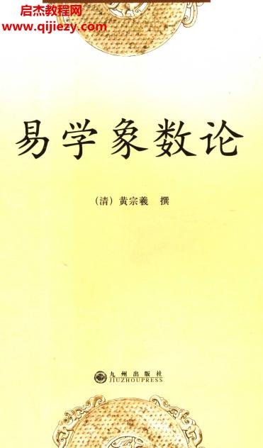 (清)黃宗羲著易學(xué)象數(shù)論電子書pdf百度網(wǎng)盤下載學(xué)習(xí)