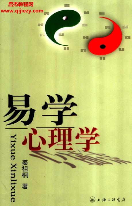 姜祖桐著易學(xué)心理學(xué)電子書pdf百度網(wǎng)盤下載學(xué)習(xí)