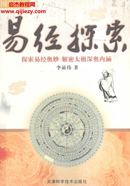 李晶偉著易經(jīng)探索電子書pdf百度網(wǎng)盤下載學(xué)習(xí)