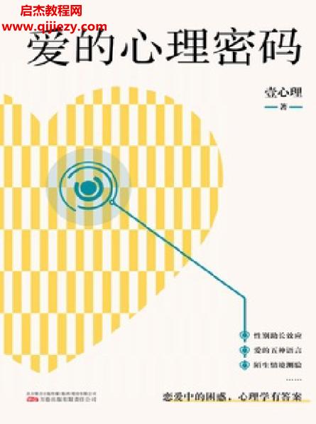 壹心理著愛的心理密碼電子書pdfmobiepub格式百度網(wǎng)盤下載學(xué)習(xí)