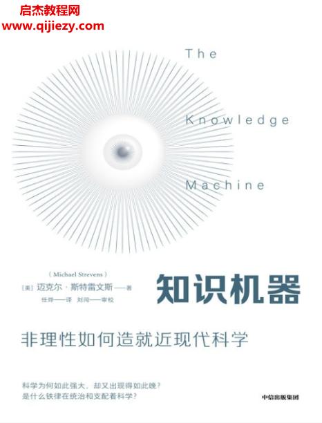 (美)邁克爾斯特雷文斯著知識機(jī)器電子書pdfmobiepub格式百度網(wǎng)盤下載學(xué)習(xí)