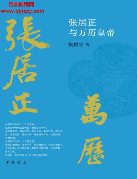樊樹志著張居正與萬歷皇帝電子書pdfmobiepub格式百度網(wǎng)盤下載學(xué)習(xí)