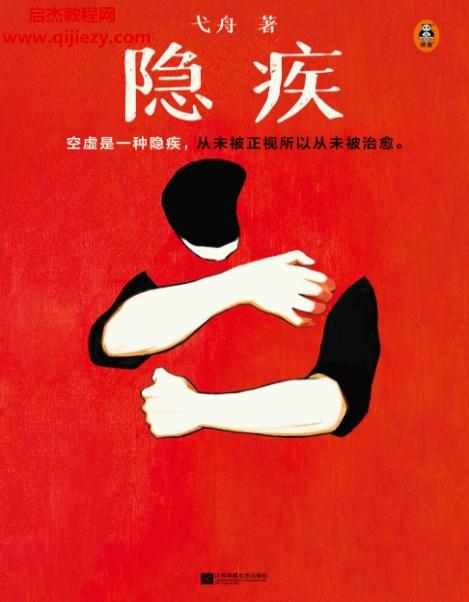 弋舟著隱疾電子書pdfmobiepub格式百度網(wǎng)盤下載學(xué)習(xí)