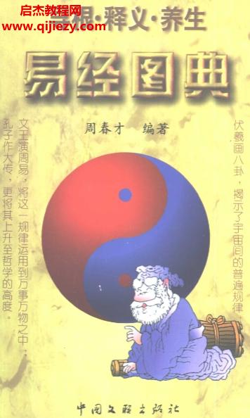 周春才编著易经图典寻根释义养生电子书pdf百度网盘下载学习