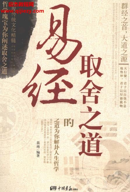 苗雨编著易经中的取舍之道电子书pdf百度网盘下载学习