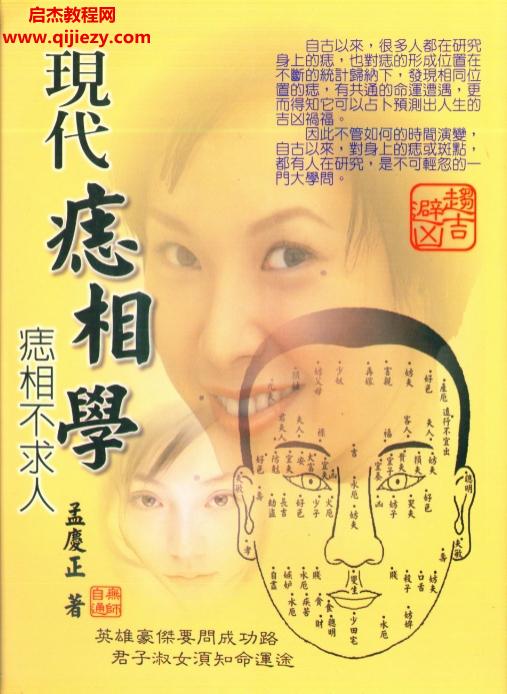 孟庆正著现代痣相学电子书pdf百度网盘下载学习