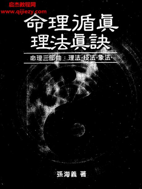孙海义著命理循真理法真诀电子书pdf百度网盘下载学习