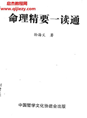 孙海义著命理精要一读通电子书pdf百度网盘下载学习