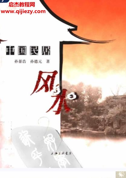 孙景浩孙德元著中国民居风水电子书pdf百度网盘下载学习