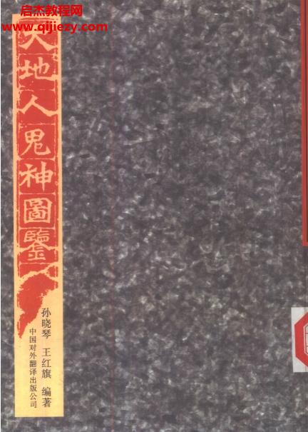 孙晓琴王红旗著天地人鬼神图鉴电子书pdf百度网盘下载学习