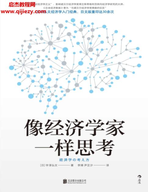 (日)宇泽弘文著像经济学家一样思考电子书pdfmobiepub格式百度网盘下载学习