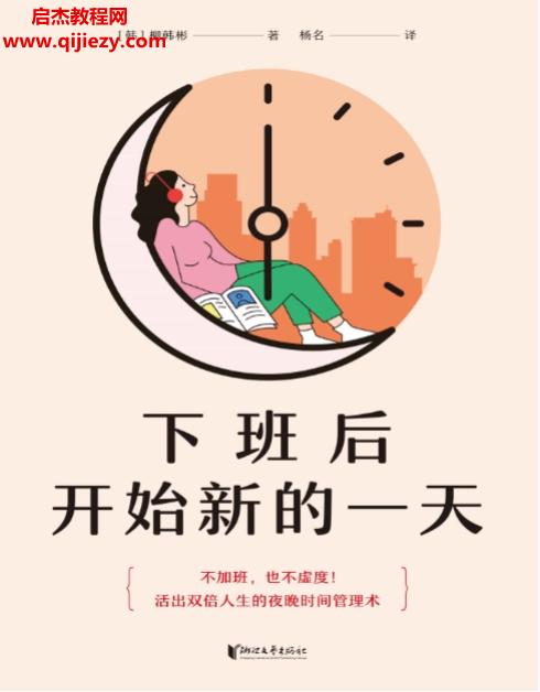 (韩)柳韩彬著下班后开始新的一天电子书pdfmobiepub格式百度网盘下载学习