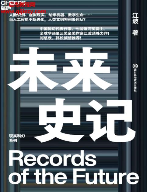 江波著未来史记电子书pdfmobiepub格式百度网盘下载学习