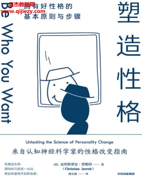 (英)克里斯蒂安贾勒特著塑造性格电子书pdfmobiepub格式百度网盘下载学习