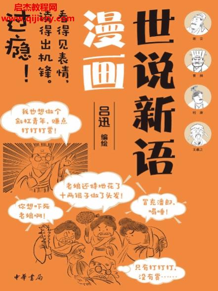 品迅著世说新语漫画电子书pdfmobiepub格式百度网盘下载学习