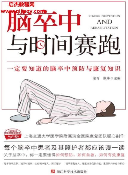 谢青顾琳主编脑卒中与时间赛跑电子书pdfmobiepub格式百度网盘下载学习