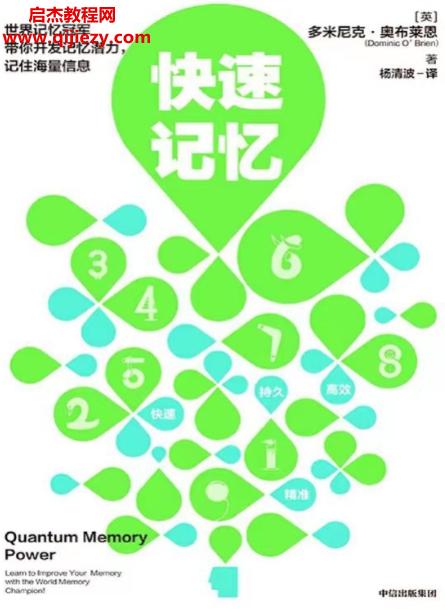 (英)多米尼克奥布莱恩著快速记忆电子书pdfmobiepub格式百度网盘下载学习