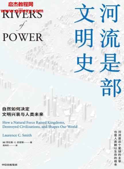 (美)劳伦斯C史密斯著河流是部文明史电子书pdfmobiepub格式百度网盘下载学习