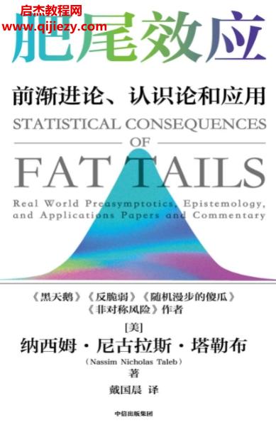 (美)纳西姆尼古拉斯塔勒布著肥尾效应电子书pdfmobiepub格式百度网盘下载学习