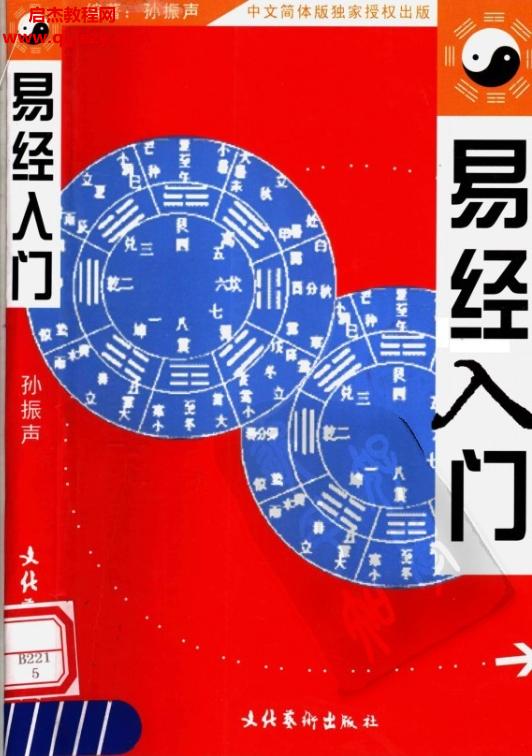 孙振声著易经入门电子书pdf百度网盘下载学习
