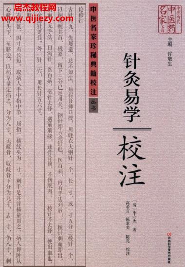 許敬生主編針灸易學(xué)校注電子書(shū)pdf百度網(wǎng)盤(pán)下載學(xué)習(xí)
