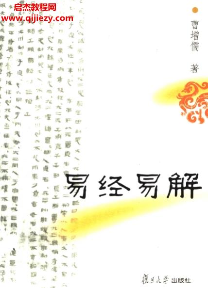 曹增儒著易经易解电子书pdf百度网盘下载学习
